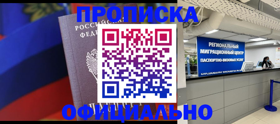 купить прописку в Иваново
